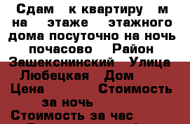 Сдам 1 к квартиру 36м на 10 этаже 10 этажного дома посуточно,на ночь , почасово. › Район ­ Зашекснинский › Улица ­ Любецкая › Дом ­ 23 › Цена ­ 1 300 › Стоимость за ночь ­ 1 100 › Стоимость за час ­ 300 - Вологодская обл., Череповец г. Недвижимость » Квартиры аренда посуточно   . Вологодская обл.,Череповец г.